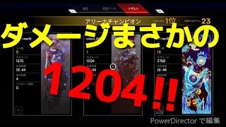 【APEX LEGENDS ps4】ブラハで優勝!!　全員ダメージ1200越え⁉