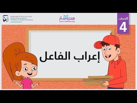 إعراب الفاعل