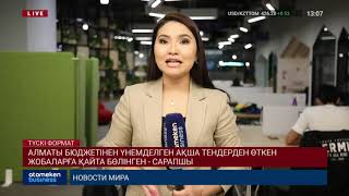 АЛМАТЫ БЮДЖЕТІНЕН ҮНЕМДЕЛГЕН АҚША ТЕНДЕРДЕН ӨТКЕН ЖОБАЛАРҒА ҚАЙТА БӨЛІНГЕН - САРАПШЫ