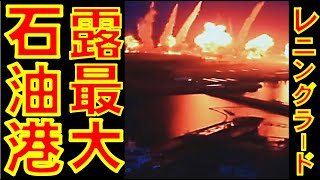 ロシア最大の石油積み出し港レニングラード州のプリモルスクをウクライナ軍が爆撃　ロシア経済に物理的制裁【石川雅一のYOUTUBEシュタインバッハ国際問題研究所】