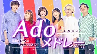 【全部声だけで】男女でAdoメドレー歌ってみた！【WHITEBOX】
