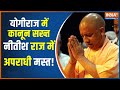CM Yogi Model in UP: UP and Bihar were both ill. Yogi did 'treatment'!