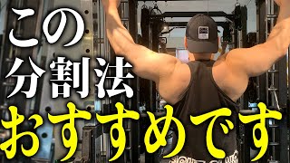 【筋トレ】この分割法がマジでおすすめです。