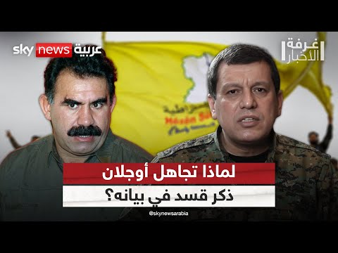 فيديو | لهذا السبب أوجلان لم يذكر قسد في بيانه | #غرفة_الأخبار
