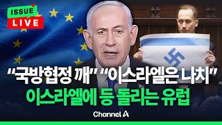 [????이슈를 켜라] [LIVE] 이탈리아, 이스라엘과 국방 협정 자동 연장 중단... 폴란드 의회선 이스라엘 국기에 나치 문양 / 채널A
