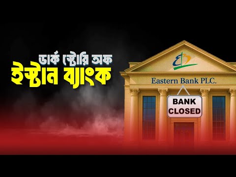 ডার্ক স্টোরি অফ ইস্টান ব্যাংক ! | Eastern Bank History | EBL Story