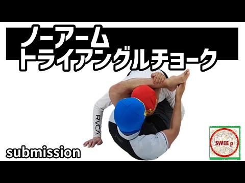 ノーアームトライアングルチョーク