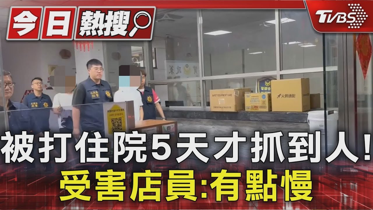 花蓮超商店員遭毆打 控警「5天才逮主嫌」也沒報案單