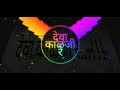 Deva Kalji Re Dj Remix Song Subscribe For More Videos