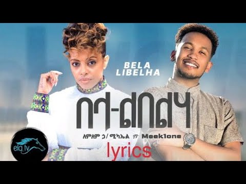 lemlem hailemichael ft. meek1one - be lalibela Ethiopian New Music lyrics
