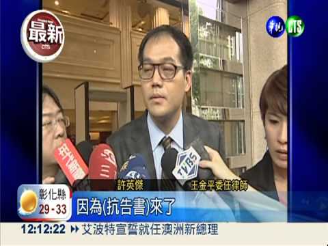 抗告過招! 王金平盼公開抽籤分案