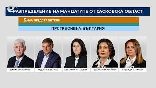"Прогресивна България" взема единия мандат на ГЕРБ-СДС в Хасково