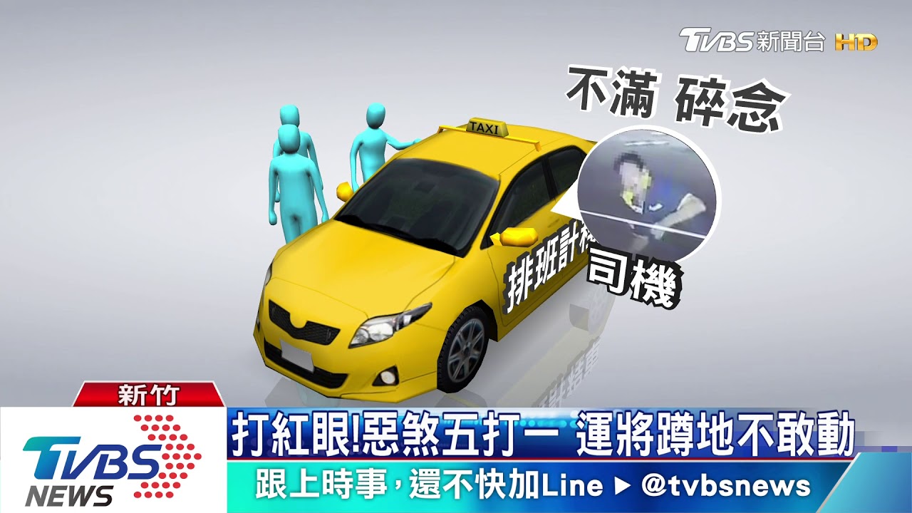開車門撞到 小黃運將碎念遭惡煞痛毆
