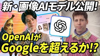 【速報】OpenAIが最新画像AIモデル「GPT Image 1.5」を公開。Google Nano Banana Proとどっちが精度が高い？　活用事例、秘伝のプロンプトをAIの専門家が徹底解説。