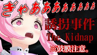 【誘拐事件】True Endあり！誘拐できるものならしてみろーー！！！今回ガチで怖いホラゲってマジ…！？【千代浦蝶美/あおぎり高校】