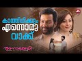 കാത്തിരിപ്പ് വല്ലാത്തൊരു വേദനയാണ് Anar