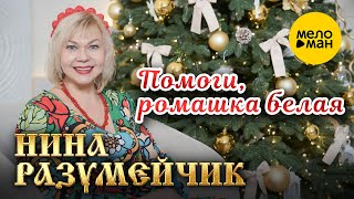 Нина Разумейчик - Помоги, ромашка белая (Official Video, 2025)