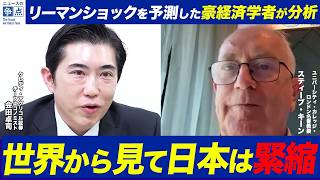 【豪華対談】リーマンショックを予測した豪経済学者がサナエノミクスを分析！世界金融危機は今年起きる？なぜ政府の負債を恐れる必要はない？（クレディ・アグリコル証券 会田卓司、経済学者 スティーブ・キーン）