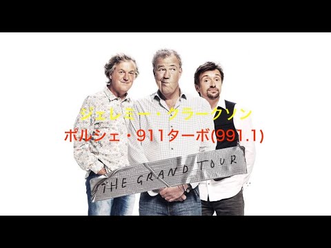 【ジェレミー・クラークソン】ポルシェ 911ターボ（991.1）　試乗レビュー　日本語訳