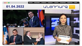 Ընդդիմությունը կոչ է անում դուրս գալ փողոց // Անցուդարձ 01.04.2022