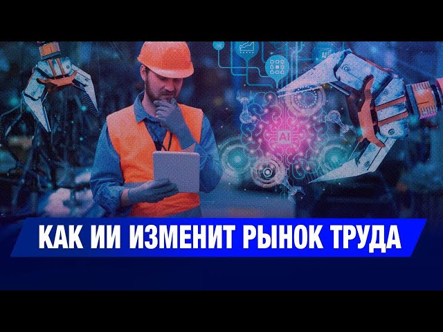 Автоматизация затронет 2,5 млн рабочих