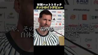 W杯ハットトリック。メッシのインタビュー #サッカー日本代表 #ワールドカップ #森保ジャパン #サッカー #メッシ #アルゼンチン #アルゼンチン代表 #森保ジャパン