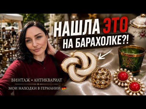 Нашла сокровища на блошином рынке Германии! Винтаж, антиквариат и редкие находки ❤️😱🔥