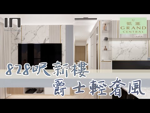 觀塘凱滙｜實用面積828呎｜爵士輕奢風｜室內設計｜裝修設計｜訂造傢俬【IN Interior Design】