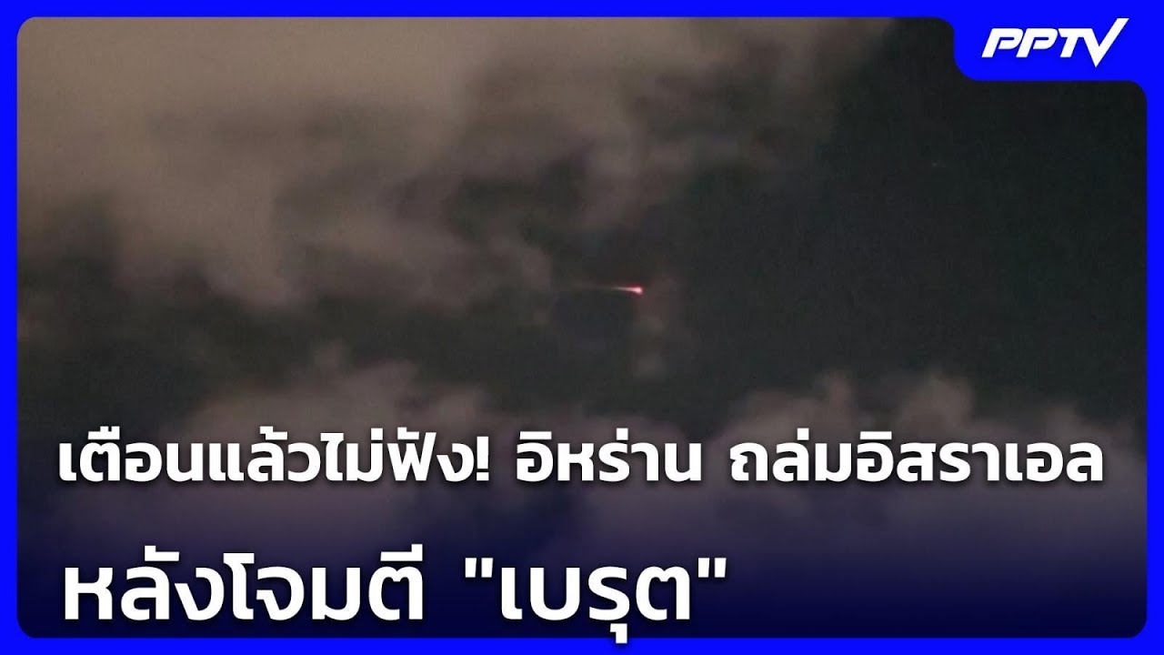 เตือนแล้วไม่ฟัง! อิหร่าน ถล่มอิสราเอล หลังโจมตี "เ?