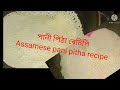 পানী পিঠা ৰেচিপি / Assamese pani pitha recipe / Assamese  rice flour  pitha recipe .
