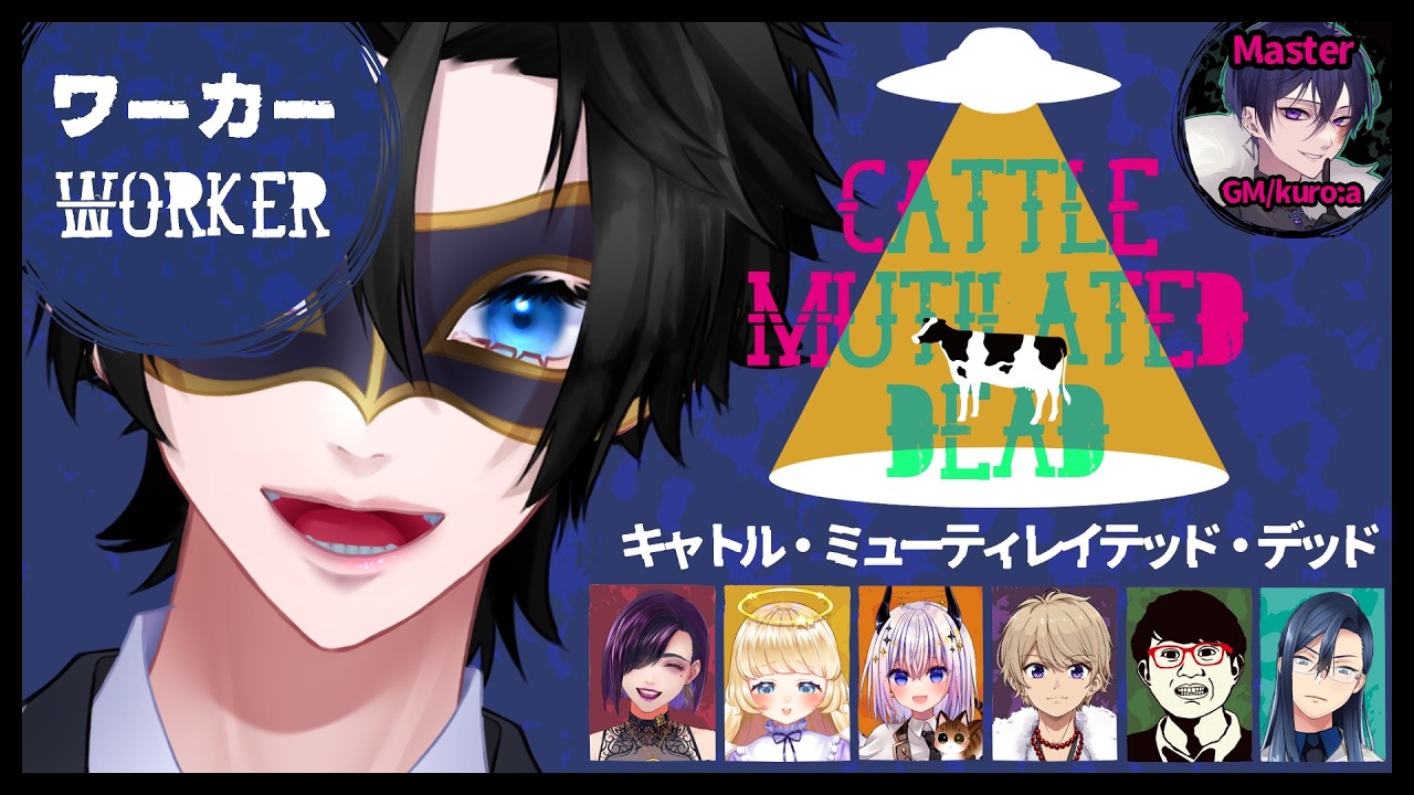 【マーダーミステリー】『キャトル・ミューティレイテッド・デッド』PC3：ワーカー 黒川クロム 視点【 #CMD0324 】