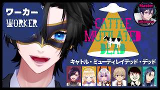 【マーダーミステリー】『キャトル・ミューティレイテッド・デッド』PC3：ワーカー 黒川クロム 視点【 #CMD0324 】