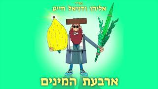 Eliyahu & Daniel Chait - 4 minim | אליהו ודניאל חייט - ארבעת המינים