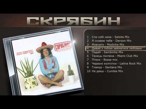 Скрябин - Давай с тобою займатися любов`ю