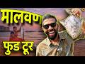 Seafood Malvan Food Tour Unique Ice Cream Misal Pav Konkan Trip Repeat Sukirtg
