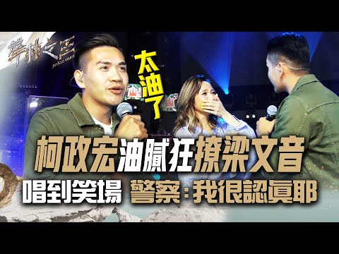 【聲林之王2】EP9 精華｜柯政宏油膩狂撩梁文音 唱到笑場 警察:我很認真耶｜林宥嘉 蕭敬騰 戴佩妮 玖壹壹 宋念宇 梁文音 Jungle Voice2