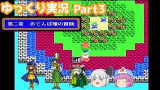 【ゆっくり実況】ドラゴンクエスト4　おてんば姫の冒険　part3