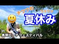 ペットとお出かけ！【夏の冒険】夏休みを楽しむための前哨戦⭐︎