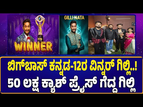 🔴 LIVE: ಬಿಗ್‌ಬಾಸ್‌ ಕನ್ನಡ-12ರ ವಿನ್ನರ್‌ ಗಿಲ್ಲಿ..!| Bigg Boss Kannada Season 12