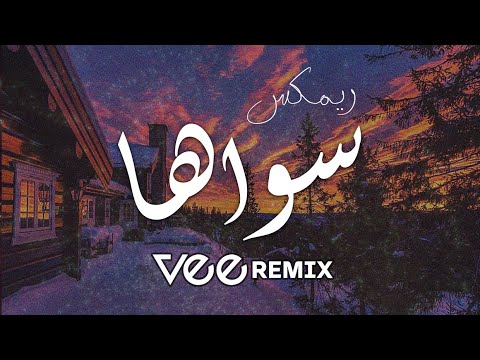 Vee remix ميني مكس سواها