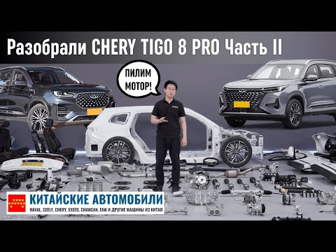 Распилили ДВС Chery Tiggo 8 Pro! Лучший мотор Китая?