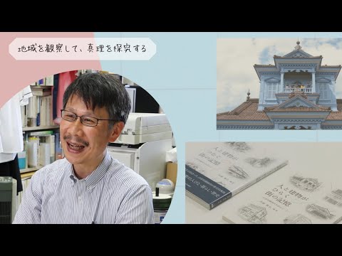 地域を観察して、真理を探究するー教育学部　髙瀬雅弘教授ー
