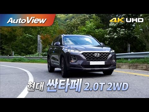 현대 싼타페 가솔린 (2.0T) 2WD 시승기 2018 4K [오토뷰]