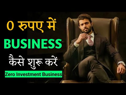 0 रूपए में BUSINESS कैसे शुरू करें? How to Start a Business With No Money Best Tips
