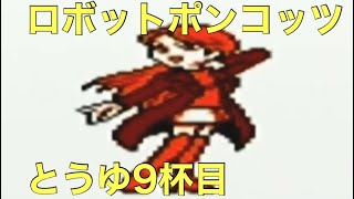 #9 「電波で人を洗脳する美人アイドルの巻」 GB ロボットポンコッツ