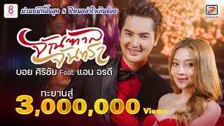 จัณฑาล จันทรา บอย ศิริชัย Feat. แอน อรดี
