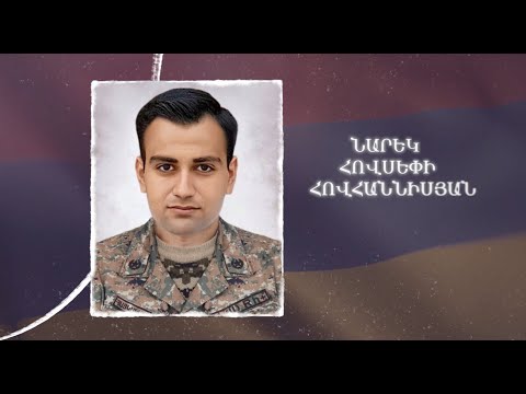 Ձեզ բացակա չենք դնի․ Նարեկ  Հովհաննիսյան