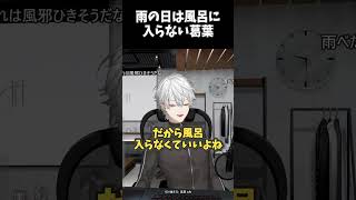 雨の日は風呂に入らない葛葉【にじさんじ/葛葉/切り抜き】