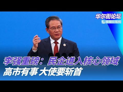 李强重磅：民企进入核心领域！高市有事，中国大使要斩首，中日瞬间撕破脸！习近平踏上美国航母？｜华尔街论坛