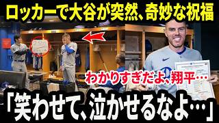 【大谷翔平】「わかりすぎだよ、翔平… 」フリーマンがロッカールームでの大谷の奇妙な祝福行動に感動。その裏の理由に全員が胸を打たれた。【海外の反応／MLB／速報】